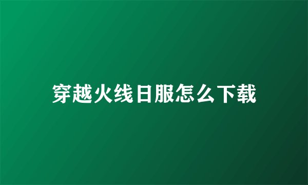 穿越火线日服怎么下载