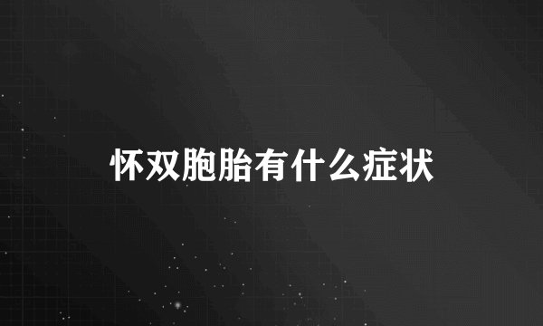 怀双胞胎有什么症状