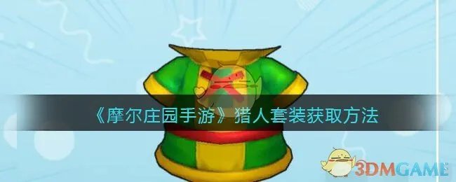 《摩尔庄园手游》猎人套装获取方法