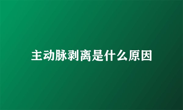 主动脉剥离是什么原因