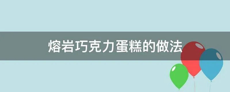 熔岩巧克力蛋糕的做法