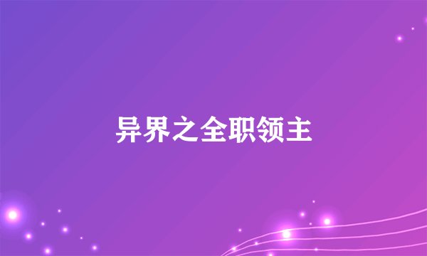 异界之全职领主