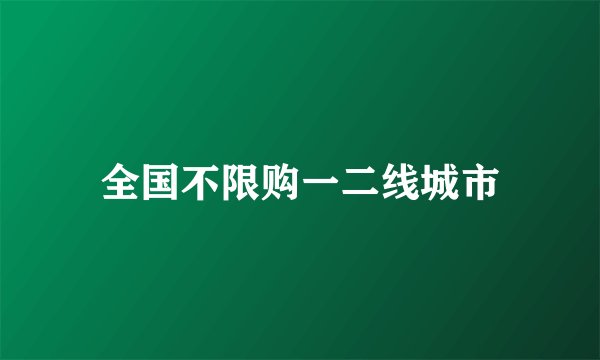 全国不限购一二线城市
