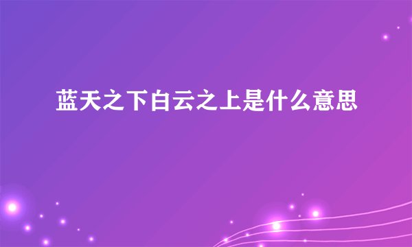 蓝天之下白云之上是什么意思