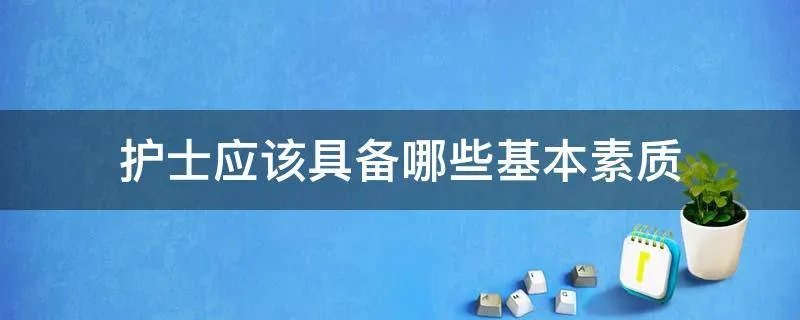 护士应该具备哪些基本素质