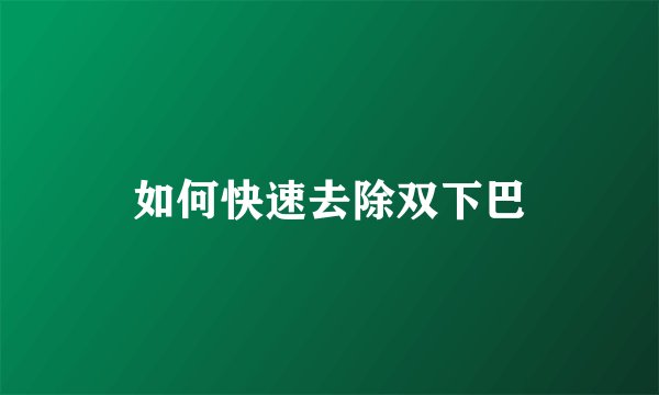 如何快速去除双下巴
