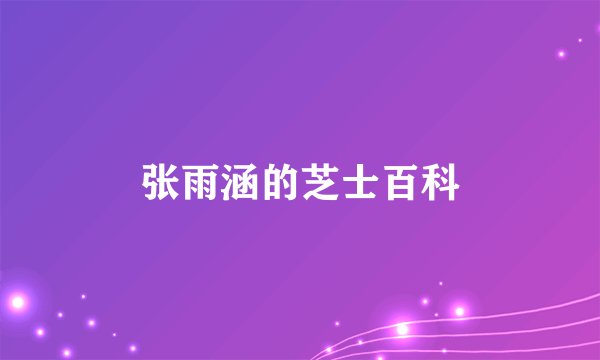张雨涵的芝士百科