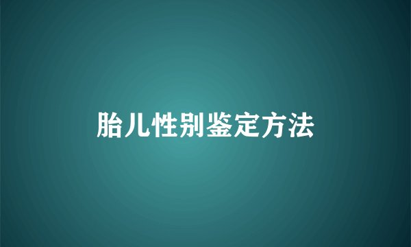 胎儿性别鉴定方法