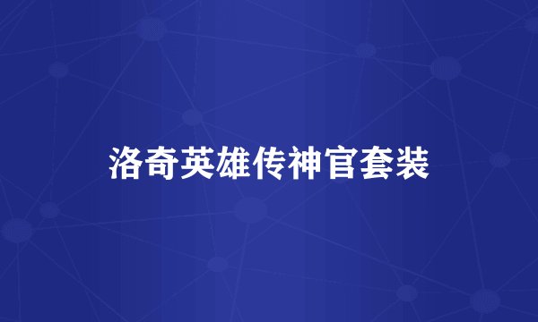 洛奇英雄传神官套装