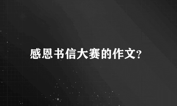 感恩书信大赛的作文？