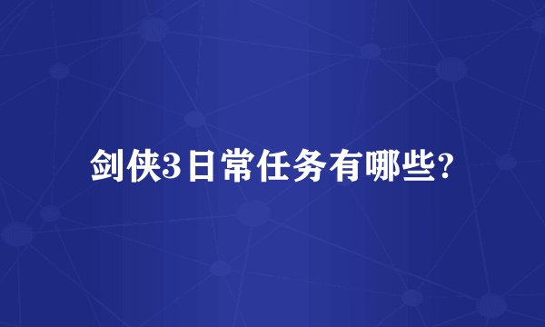 剑侠3日常任务有哪些?