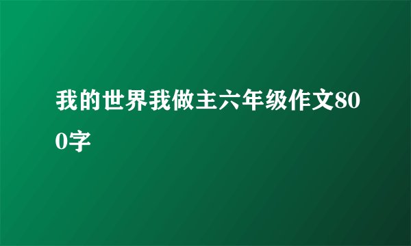 我的世界我做主六年级作文800字