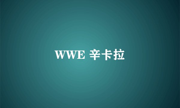 WWE 辛卡拉