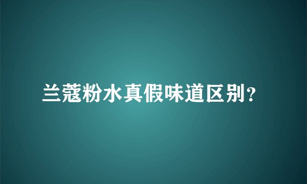 兰蔻粉水真假味道区别？