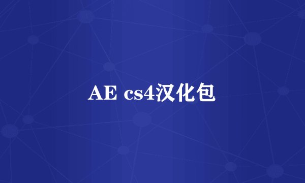 AE cs4汉化包