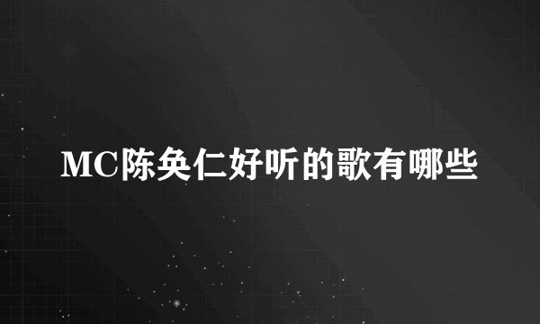 MC陈奂仁好听的歌有哪些