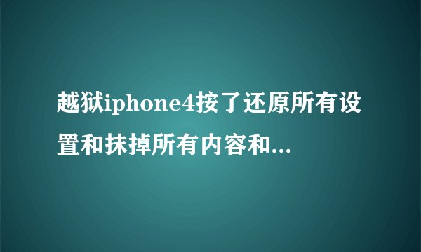 越狱iphone4按了还原所有设置和抹掉所有内容和设置怎么办?