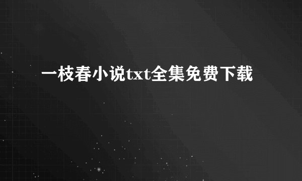 一枝春小说txt全集免费下载