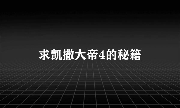 求凯撒大帝4的秘籍