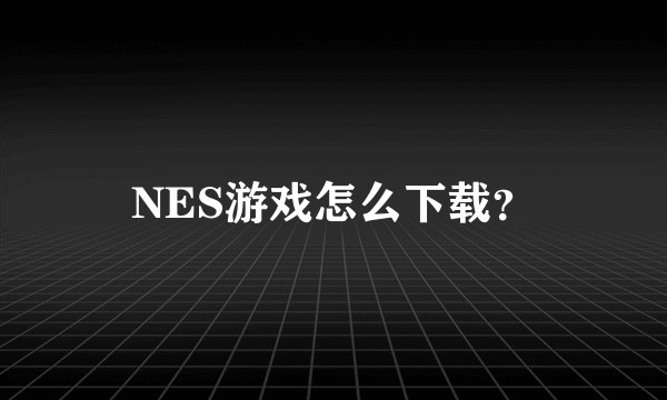 NES游戏怎么下载？