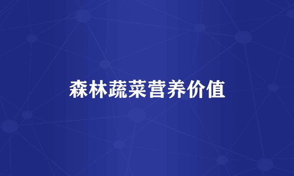 森林蔬菜营养价值