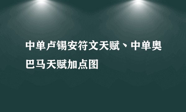 中单卢锡安符文天赋丶中单奥巴马天赋加点图
