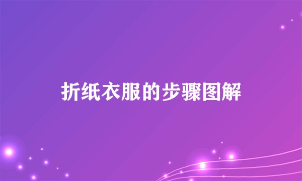 折纸衣服的步骤图解