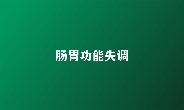 肠胃功能失调
