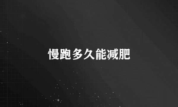慢跑多久能减肥