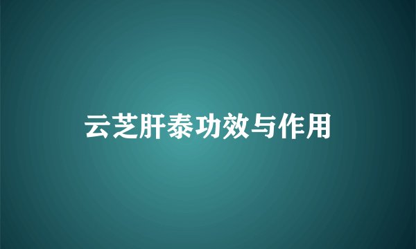 云芝肝泰功效与作用