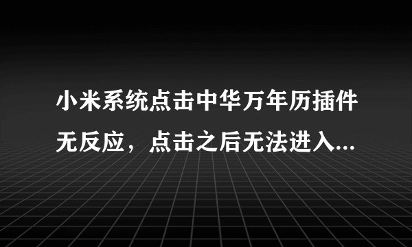 小米系统点击中华万年历插件无反应，点击之后无法进入天气界面？