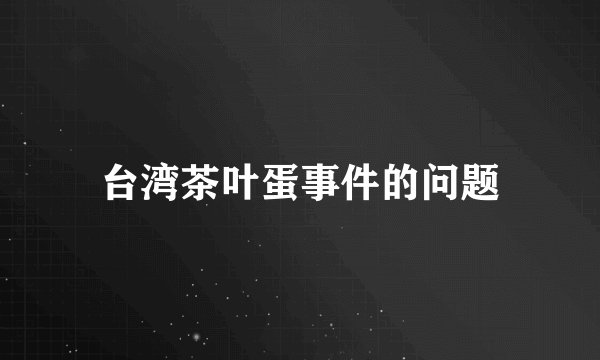 台湾茶叶蛋事件的问题