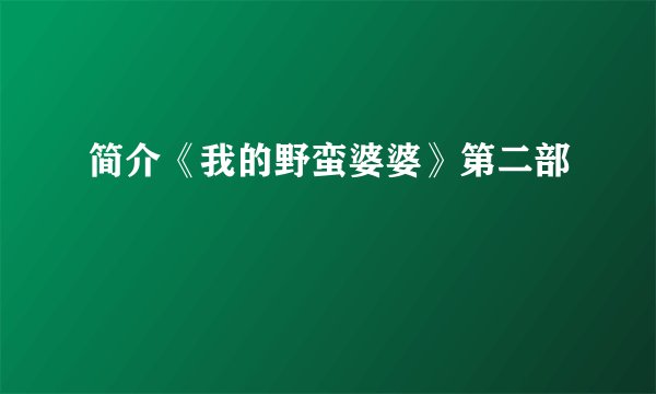 简介《我的野蛮婆婆》第二部