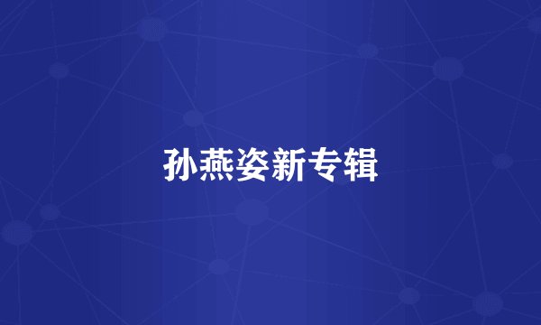 孙燕姿新专辑