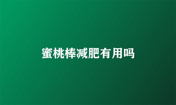 蜜桃棒减肥有用吗