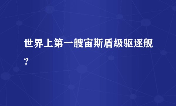 世界上第一艘宙斯盾级驱逐舰?
