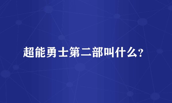 超能勇士第二部叫什么？