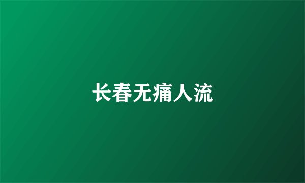 长春无痛人流