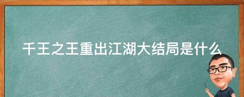千王之王重出江湖大结局是什么