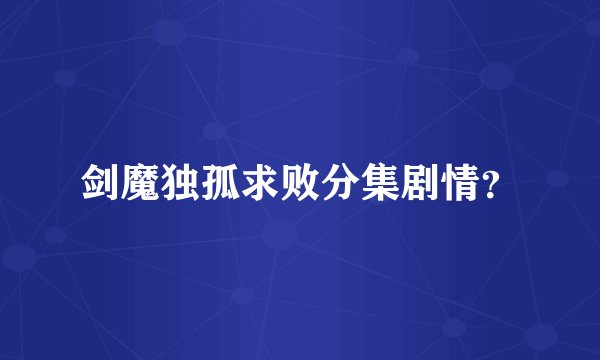 剑魔独孤求败分集剧情？