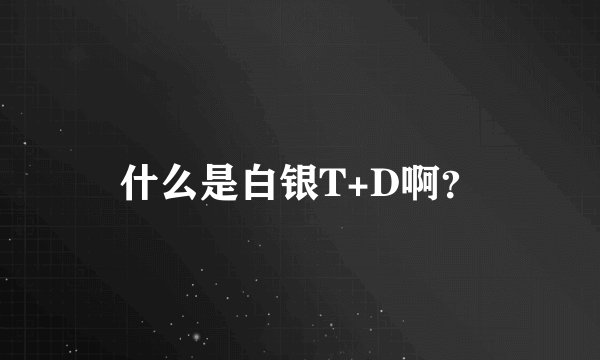 什么是白银T+D啊?