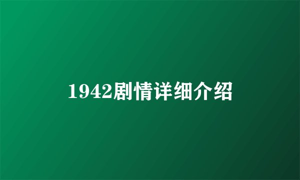 1942剧情详细介绍