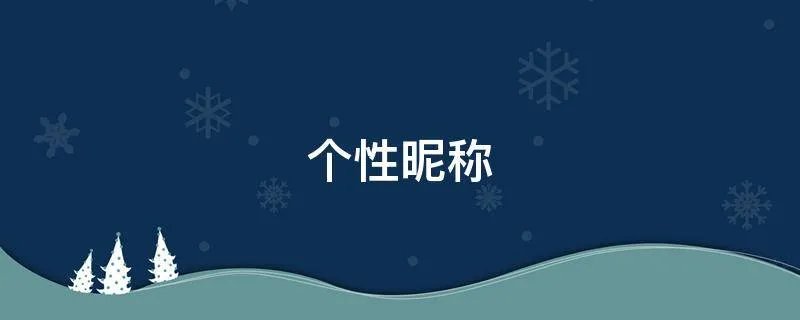 个性昵称