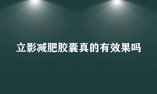 立影减肥胶囊真的有效果吗