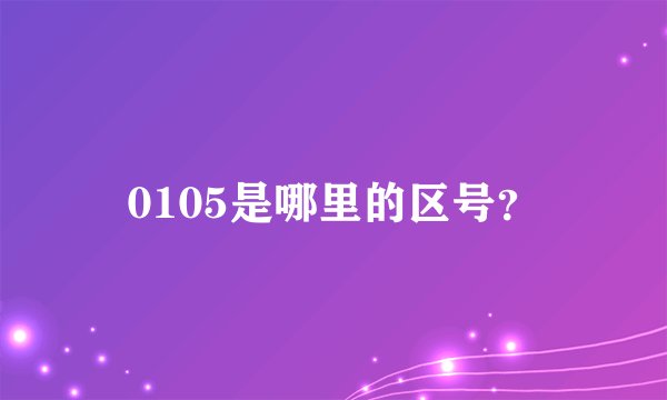 0105是哪里的区号？