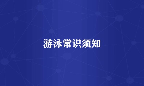 游泳常识须知