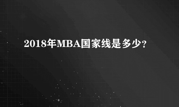 2018年MBA国家线是多少？