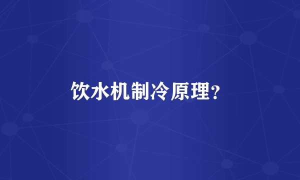 饮水机制冷原理？
