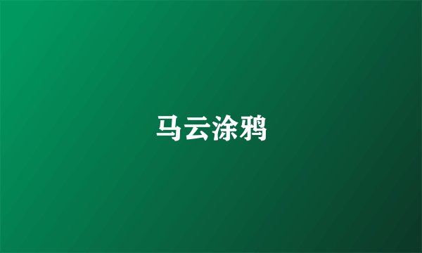 马云涂鸦