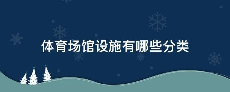 体育场馆设施有哪些分类